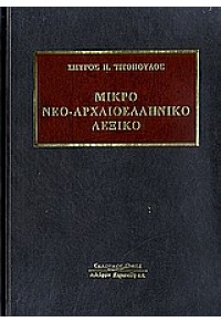 ΜΙΚΡΟ ΝΕΟ-ΑΡΧΑΙΟΛΟΓΙΚΟ ΛΕΞΙΚΟ 978-960-343-937-0 