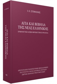 ΑΓΙΑ ΚΑΙ ΒΕΒΗΛΑ ΤΗΣ ΝΕΑΣ ΕΛΛΗΝΙΚΗΣ - ΕΡΜΗΝΕΥΤΙΚΟ ΛΕΞΙΚΟ ΘΡΗΣΚΕΥΤΙΚΗΣ ΟΡΟΛΟΓΙΑΣ 978-960-231-197-4 9789602311974