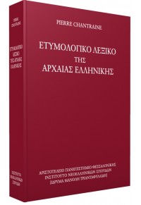 ΕΤΥΜΟΛΟΓΙΚΟ ΛΕΞΙΚΟ ΤΗΣ ΑΡΧΑΙΑΣ ΕΛΛΗΝΙΚΗΣ - Βιβλιοπωλεία Εκδόσεις Μαλλιάρης  Παιδεία, 978-960-231-204-9, 9789602312049, 9602312041, 978-960-231-204-9,  9789602312049