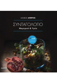 ΣΥΝΤΑΓΟΛΟΓΙΟ - ΜΑΓΕΙΡΙΚΗ & ΥΓΕΙΑ 978-960-594-100-0 9789605941000