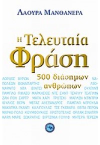 Η ΤΕΛΕΥΤΑΙΑ ΦΡΑΣΗ 500 ΔΙΑΣΗΜΩΝ ΑΝΘΡΩΠΩΝ 978-960-536-421-2 9789605364212