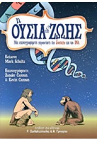 Η ΟΥΣΙΑ ΤΗΣ ΖΩΗΣ- ΜΙΑ ΕΙΚΟΝΟΓΡΑΦΗΜΕΝΗ ΠΑΡΟΥΣΙΑΣΗ ΤΗΣ ΓΕΝΕΤΙΚΗΣ ΚΑΙ ΤΟΥ DNA 960998956X 9789609989565