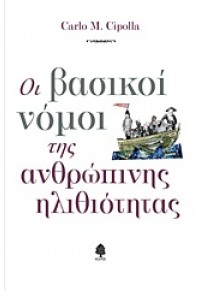 ΟΙ ΒΑΣΙΚΟΙ ΝΟΜΟΙ ΤΗΣ ΑΝΘΡΩΠΙΝΗΣ ΗΛΙΘΙΟΤΗΤΑΣ 978-960-04-4325-7 9789600443257