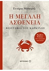 Η ΜΕΓΑΛΗ ΑΣΘΕΝΕΙΑ - ΒΙΟΓΡΑΦΙΑ ΤΟΥ ΚΑΡΚΙΝΟΥ 978-960-501-638-8 9789605016388