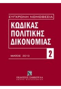 ΚΩΔΙΚΑΣ ΠΟΛΙΤΙΚΗΣ ΔΙΚΟΝΟΜΙΑΣ ΜΑΪΟΣ 2013 978-960-445-959-9 9789604459599