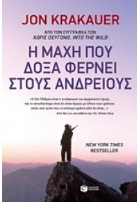 Η ΜΑΧΗ ΠΟΥ ΔΟΞΑ ΦΕΡΝΕΙ ΣΤΟΥΣ ΑΝΔΡΕΙΟΥΣ 978-960-164048-8 9789601640488