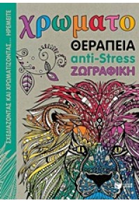 ΧΡΩΜΑΤΟΘΕΡΑΠΕΙΑ ANTI-STRESS ΖΩΓΡΑΦΙΚΗ 978-960-16-6313-5 9789601663135