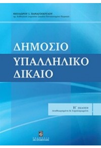 ΔΗΜΟΣΙΟ ΥΠΑΛΛΗΛΙΚΟ ΔΙΚΑΙΟ 978-960-351-949-2 9789603519492