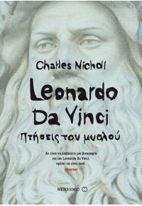 LEONARDO DA VINCI - ΠΤΗΣΕΙΣ ΤΟΥ ΜΥΑΛΟΥ 978-618-03-1761-9 9786180317619