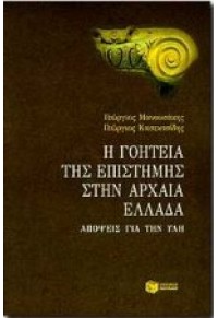 Η ΓΟΗΤΕΙΑ ΤΗΣ ΕΠΙΣΤΗΜΗΣ ΣΤΗΝ ΑΡΧΑΙΑ ΕΛΛΑΔΑ - Βιβλιοπωλεία Εκδόσεις  Μαλλιάρης Παιδεία, 960-600-620-4, 9789606006203, 960-600-620-4, 9606006204,  9789606006203