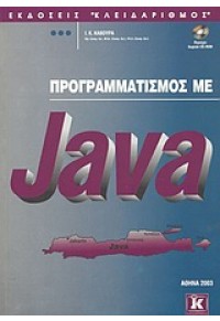 ΠΡΟΓΡΑΜΜΑΤΙΣΜΟΣ ΜΕ JAVA 960-209-688-8 9789602096888