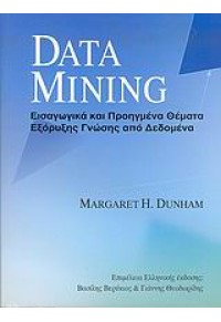 DATA MINING ΕΙΣΑΓΩΓΙΚΑ ΚΑΙ ΠΡΟΗΓΜΕΝΑ ΘΕΜΑΤΑ ΕΞΟΡΥΞΗΣ ΓΝΩΣΗΣ ΑΠΟ ΔΕΔΟΜΕΝΑ 960-8105-72-2 9789608105720