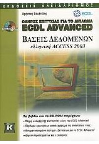 ECDL ADVANCED ΒΑΣΕΙΣ ΔΕΔΟΜΕΝΩΝ ACCESS 2003 978-960-461-076-1 9789604610761