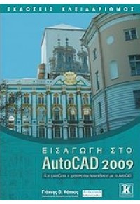 ΕΙΣΑΓΩΓΗ ΣΤΟ AUTOCAD 2009 978-960-461-157-7 9789604611577