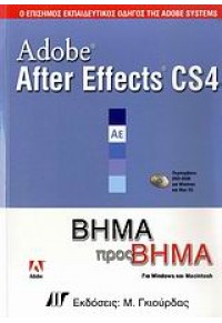 ADOBE AFTER EFFECTS CS4 ΒΗΜΑ ΒΗΜΑ 960512580-3 9789605125806