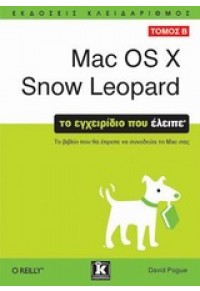 Mac OS Χ Snow Leopard - ΤΟ ΕΓΧΕΙΡΙΔΙΟ ΠΟΥ ΕΛΕΙΠΕ 2 978-960-461-374-8 9789604613748