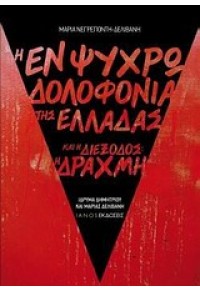 Η ΕΝ ΨΥΧΡΩ ΔΟΛΟΦΟΝΙΑ ΤΗΣ ΕΛΛΑΔΑΣ ΚΑΙ Η ΔΙΕΞΟΔΟΣ:Η ΔΡΑΧΜΗ 978-960-6882-93-7 9789606882937