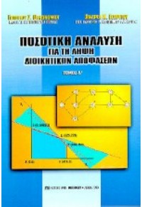 ΠΟΣΟΤΙΚΗ ΑΝΑΛΥΣΗ ΓΙΑ ΤΗ ΛΗΨΗ ΔΙΟΚΗΤ.Α'Τ 9603590584 11.2168