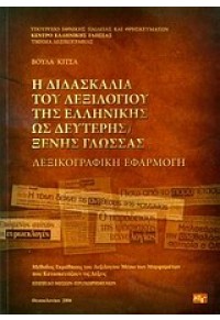 ΔΙΔΑΣΚΑΛΙΑ ΛΕΞΙΛΟΓΙΟΥ ΕΛΛΗΝΙΚΗΣ ΩΣ ΔΕΥΤΕΡΗΣ ΞΕΝΗΣ ΓΛΩΣΣΑΣ  9789607779371