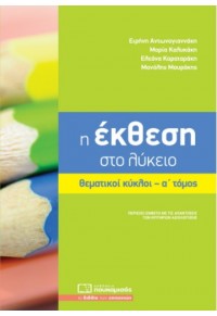 Η ΕΚΘΕΣΗ ΣΤΟ ΛΥΚΕΙΟ - ΘΕΜΑΤΙΚΟΙ ΚΥΚΛΟΙ - Α΄ ΤΟΜΟΣ 978-960-6881-63-3 9789606881633