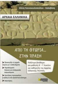 ΑΡΧΑΙΑ ΕΛΛΗΝΙΚΑ - ΑΠΟ ΤΗ ΘΕΩΡΙΑ... ΣΤΗΝ ΠΡΑΞΗ 978-618-2014-431 9786182014431