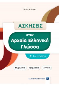 ΑΣΚΗΣΕΙΣ ΣΤΗΝ ΑΡΧΑΙΑ ΕΛΛΗΝΙΚΗ ΓΛΩΣΣΑ - Α' ΓΥΜΝΑΣΙΟΥ - ΕΤΥΜΟΛΟΓΙΑ, ΓΡΑΜΜΑΤΙΚΗ, ΣΥΝΤΑΞΗ 978-960-563-550-3 9789605635503