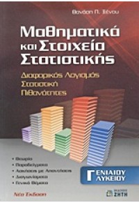 ΜΑΘΗΜΑΤΙΚΑ ΚΑΙ ΣΤΟΙΧΕΙΑ ΣΤΑΤΙΣΤΙΚΗΣ  Γ΄ ΕΝΙΑΙΟΥ ΛΥΚΕΙΟΥ 960-456-000-Χ 9789604560004