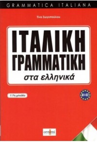 ΙΤΑΛΙΚΗ ΓΡΑΜΜΑΤΙΚΗ ΣΤΑ ΕΛΛΗΝΙΚΑ (A1-C2) 978-618-84586-1-1 9786188458611