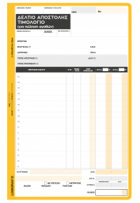 ΔΕΛΤΙΟ ΑΠΟΣΤΟΛΗΣ ΤΙΜΟΛΟΓΙΟ 2ΦΠΑ 17Χ25 50Χ3  5204533133067