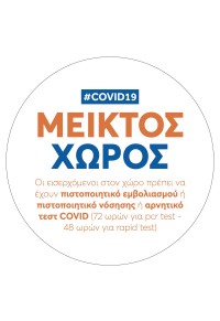 ΑΥΤΟΚΟΛΛΗΤΟ ΒΙΝΥΛΙΟΥ COVID ΜΕΙΚΤΟΣ ΧΩΡΟΣ  5204533961929