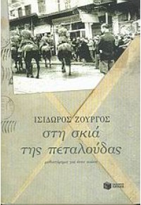 ΣΤΗ ΣΚΙΑ ΤΗΣ ΠΕΤΑΛΟΥΔΑΣ 960-16-1498-2 9789601614984