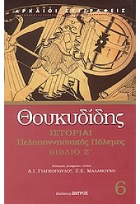 ΙΣΤΟΡΙΑΙ ΠΕΛΟΠΟΝΝΗΣΙΑΚΟΣ ΠΟΛΕΜΟΣ ΒΙΒΛΙΟ Ζ' 978-960-463-085-1 9789604630851