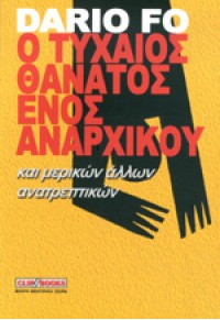 Ο ΤΥΧΑΙΟΣ ΘΑΝΑΤΟΣ ΕΝΟΣ ΑΝΑΡΧΙΚΟΥ - Βιβλιοπωλεία Εκδόσεις Μαλλιάρης Παιδεία,  ,