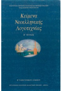 ΚΕΙΜΕΝΑ ΝΕΟΕΛΛΗΝΙΚΗΣ ΛΟΓΟΤΕΧΝΙΑΣ Β' ΛΥΚΕΙΟΥ 978-960-06-2336-9 0100000012200542