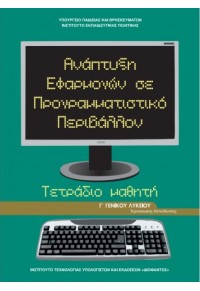 ΑΝΑΠΤΥΞΗ ΕΦΑΡΜΟΓΩΝ ΣΕ ΠΡΟΓΡΑΜΜΑΤΙΣΤΙΚΟ ΠΕΡΙΒΑΛΛΟΝ Γ΄ΛΥΚΕΙΟΥ ΤΕΤΡΑΔΙΟ 9600611483 9789600611489