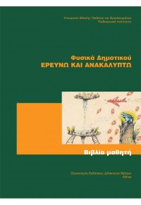 ΦΥΣΙΚΑ Ε' ΔΗΜΟΤΙΚΟΥ ΤΕΤΡΑΔΙΟ ΕΡΓΑΣΙΩΝ  0100000011001331