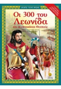 ΟΙ 300 ΤΟΥ ΛΕΩΝΙΔΑ ΚΑΙ ΟΙ ΕΠΤΑΚΟΣΙΟΙ ΘΕΣΠΙΕΙΣ 978-960-547-382-2 9789605473822