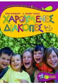 ΧΑΡΟΥΜΕΝΕΣ ΔΙΑΚΟΠΕΣ - ΓΙΑ ΠΑΙΔΙΑ ΠΟΥ ΕΧΟΥΝ ΤΕΛΕΙΩΣΕΙ ΤΗΝ  Ε' ΔΗΜΟΤΙΚΟΥ 978-960-16-2424-2 9789601624242