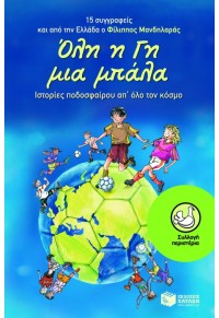 ΟΛΗ Η ΓΗ ΜΙΑ ΜΠΑΛΑ - ΙΣΤΟΡΙΕΣ ΠΟΔΟΣΦΑΙΡΟΥ ΑΠ' ΟΛΟ ΤΟΝ ΚΟΣΜΟ 978-960-162-956-8 9789601629568