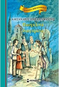 ΠΑΣΧΑΛΙΝΑ ΔΙΗΓΗΜΑΤΑ - ΓΑΛΑΖΙΑ ΒΙΒΛΙΟΘΗΚΗ 978-960-481-743-6 9789604817436