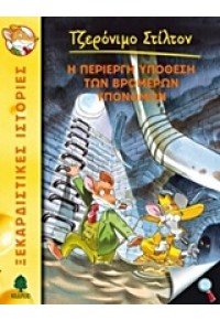 Η ΠΕΡΙΕΡΓΗ ΥΠΟΘΕΣΗ ΤΩΝ ΒΡΟΜΕΡΩΝ ΥΠΟΝΟΜΩΝ Ν.22 978-960-04-4417-9 9789600444179