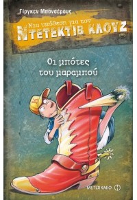 ΟΙ ΜΠΟΤΕΣ ΤΟΥ ΜΑΡΑΜΠΟΥ - ΜΙΑ ΥΠΟΘΕΣΗ ΓΙΑ ΤΟΝ ΝΤΕΤΕΚΤΙΒ ΚΛΟΥΖ Νο 23 978-618-03-0249-3 9786180302493