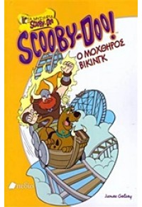 Ο ΜΟΧΘΗΡΟΣ ΒΙΚΙΝΓΚ SCOOBY-DOO 978-960-546-627-5 9789605466275