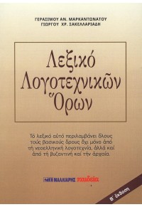 ΛΕΞΙΚΟ ΛΟΓΟΤΕΧΝΙΚΩΝ ΟΡΩΝ 978-960-644-014-4 9789606440144