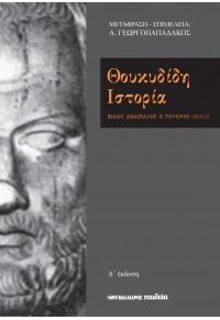 ΘΟΥΚΥΔΙΔΗ ΙΣΤΟΡΙΑ - ΒΙΑΙΟΣ ΔΙΔΑΣΚΑΛΟΣ Ο ΠΟΛΕΜΟΣ (III,82,2) 960-239-620-2 9789602396209