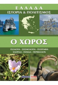 ΕΛΛΑΔΑ, ΙΣΤΟΡΙΑ ΚΑΙ ΠΟΛΙΤΙΣΜΟΣ - ΧΩΡΟΣ (σχήμα Α4) 960-239-230-4 9789602392300