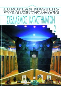 ΣΧΕΔΙΑΣΜΟΣ ΚΑΤΑΣΤΗΜΑΤΩΝ - ΕΥΡΩΠΑΙΟΙ ΑΡΧΙΤΕΚΤΟΝΕΣ - ΔΗΜΙΟΥΡΓΟΙ (3ος ΤΟΜΟΣ) 960-239-185-5 9789602391853