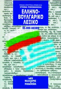 ΕΛΛΗΝΟΒΟΥΛΓΑΡΙΚΟ ΛΕΞΙΚΟ 960-239-433-1 9789602394335