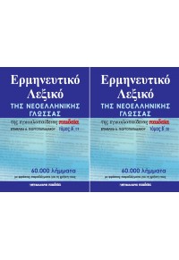 ΕΡΜΗΝΕΥΤΙΚΟ ΛΕΞΙΚΟ ΤΗΣ ΝΕΟΕΛΛΗΝΙΚΗΣ ΓΛΩΣΣΑΣ ΤΗΣ ΕΓΚΥΚΛΟΠΑΙΔΕΙΑΣ ΠΑΙΔΕΙΑ 2 ΤΟΜΟΙ  