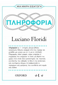 ΠΛΗΡΟΦΟΡΙΑ - ΜΙΑ ΜΙΚΡΗ ΕΙΣΑΓΩΓΗ 978-960-436-979-9 9789604369799